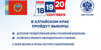 Коротко о важном: ЦИК России информирует избирателей Алтайского края - Избирательная комиссия