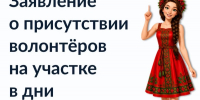 Рассказываем про цифровой сервис ЦИК России о помощи волонтеров на участке - Избирательная комиссия
