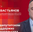 «Гайд-парк»: Депутат Алексей Севастьянов о работе в округе №1 и о поддержке предпринимательства - Pln-Pskov.Ru