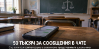 Задонский районный суд взыскал 50 тысяч рублей с матери школьника за сообщения в чате класса - Газета Задонская правда