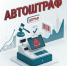 С 01.09.2026 — автоштрафы в «Честном знаке». Робот штрафует без протокола. - Газета Сельский труженик