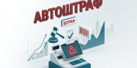 С 01.09.2026 — автоштрафы в «Честном знаке». Робот штрафует без протокола. - Газета Сельский труженик