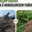 В Нижнекамском районе ликвидирована свалка в водоохранной зоне реки Уратьма - Министерство экологии