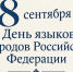Махмуд-Али Калиматов поздравил жителей Ингушетии с Днем языков народов России - Сердало