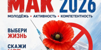 В Ростовской области стартовала операция «Мак-2026» - Администрация г. Батайск