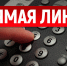 В управлении по делам ЗАГС Новосибирской области состоится прямая телефонная линия по вопросам государственной регистрации актов гражданского состояния - Доволенский район