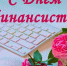 Поздравление с Днём финансиста - Kuznetsk-City.Ru