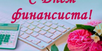 Поздравление с Днём финансиста - Kuznetsk-City.Ru