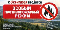 На территории Хайбуллинского района с 8 сентября вводится особый противопожарный режим! - Хайбуллинский район