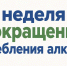 Неделя сокращения потребления алкоголя - Сетевое издание Киришский факел