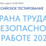 О проведении Всероссийского тестирования «Охрана труда и  безопасность на работе - 2026». - ЗАТО город Радужный