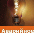 Уважаемые жители и гости Ейска! Аварийно-восстановительные работы - Администрация Ейского района