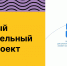 Набор участников в бесплатный образовательный онлайн-проект «КОД» - Министерство молодежной политики
