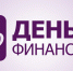 8 сентября - День финансиста - Газета Старицкий Вестник
