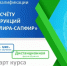 Программа повышения квалификации «Базовый курс по расчёту строительных конструкций с применением ПК «ЛИРА-САПФИР» - КнАГУ