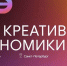 В Санкт-Петербурге пройдут Дни креативной экономики - Развитие малого и среднего предпринимательства