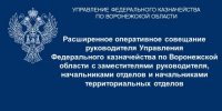 Руководитель Наталья Зиновьева 07.09.2026 провела расширенное оперативное совещание с заместителями руководителя, начальниками отделов и начальниками территориальных отделов УФК по Воронежской области - УФК по Воронежской области