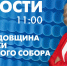 Новости Петербурга к 11:00 - tvspb.ru - ТК Санкт-Петербург