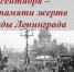 День памяти жертв блокады Ленинграда - Городская Дума г. Саров
