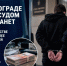 JPG Файл - ГУ МВД Волгоградской области