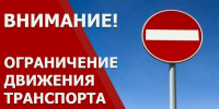 Внимание! Ограничение движения! - Городской округ