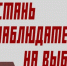 Стань наблюдателем на выборах! - КПРФ