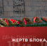 8 сентября — День памяти жертв блокады Ленинграда - СПб ГПУ