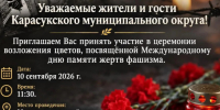 Международный день памяти жертв фашизма - Карасукский район