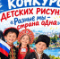 Конкурс детских рисунков "Разные мы-страна одна" - УФССП