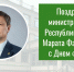 Поздравление министра финансов РТ Марата Файзрахманова работников финансовых органов республики с профессиональным праздником - Министерство финансов