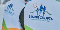 В Ставропольском крае пройдёт финал Всероссийского марафона «Земля спорта». - Кировский муниципальный округ
