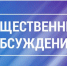 УВЕДОМЛЕНИЕ о проведении общественных обсуждений - Нижнетуринский городской округ