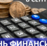 Уважаемые работники и ветераны финансовой сферы Краснояружского округа!. - Краснояружский район