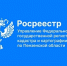 Росреестр информирует - Администрация г. Кузнецка