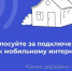голосование за подключение к мобильному интернету. - Шелаболихинский район