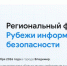 Проводится регистрация на региональный форум «Рубежи информационной безопасности» - Администрация области