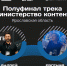 ​Представители Ярославской области вошли в число полуфиналистов программы «Министерство контента» - Правительство