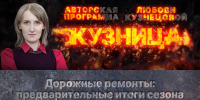 «Кузница»: Дорожные ремонты в Псковской области. Предварительные итоги сезона - Pln-Pskov.Ru