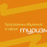 текст, Изображение. - Главное управление координации развития туризма