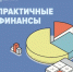 Финансовая грамотность - Кагальницкий район