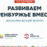 На форуме в Оренбуржье обсудят финансовую поддержку бизнеса - Time56.Ru