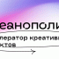В Нижегородской области стартовал прием заявок на второй сезон акселератора креативных проектов «Креанополис» - Город Кулебаки