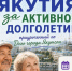 В Якутске проведут масштабный фестиваль «Якутия за активное долголетие» с медосмотрами и мастер-классами  - Правительство Республики Саха (Якутия)
