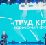 Губернатор Томской области Владимир Мазур открыл карьерный форум «Труд крут» - Администрация Томской области