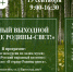 Семейный выходной день «В сердце Родины – свет!» (19 сентября 2026 года). - Администрация г. Новоалтайск