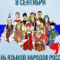 Поздравляем с Днём языков народов Российской Федерации! - Музейно-выставочный центр
