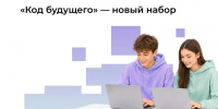 Нижегородские старшеклассники могут записаться на бесплатные курсы программирования «Код будущего» - Нижегородская правда