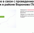 11 сентября в период с 08:00 до 20:00 местный проезд в районе квартала № 272 в районе Вороново в ТиНАО будет закрыт для проезда - Департамент транспорта
