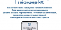 УФНС России по Республике Татарстан приглашает подписаться на официальный канал  в национальном мессенджере MAX - Апастовский район
