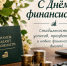 С Днём финансиста России!. - Администрация г. Малгобек